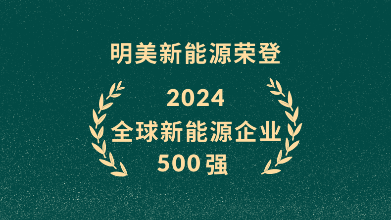 榮譽|明美新能源榮登“2024全球新能源企業500強”榜單